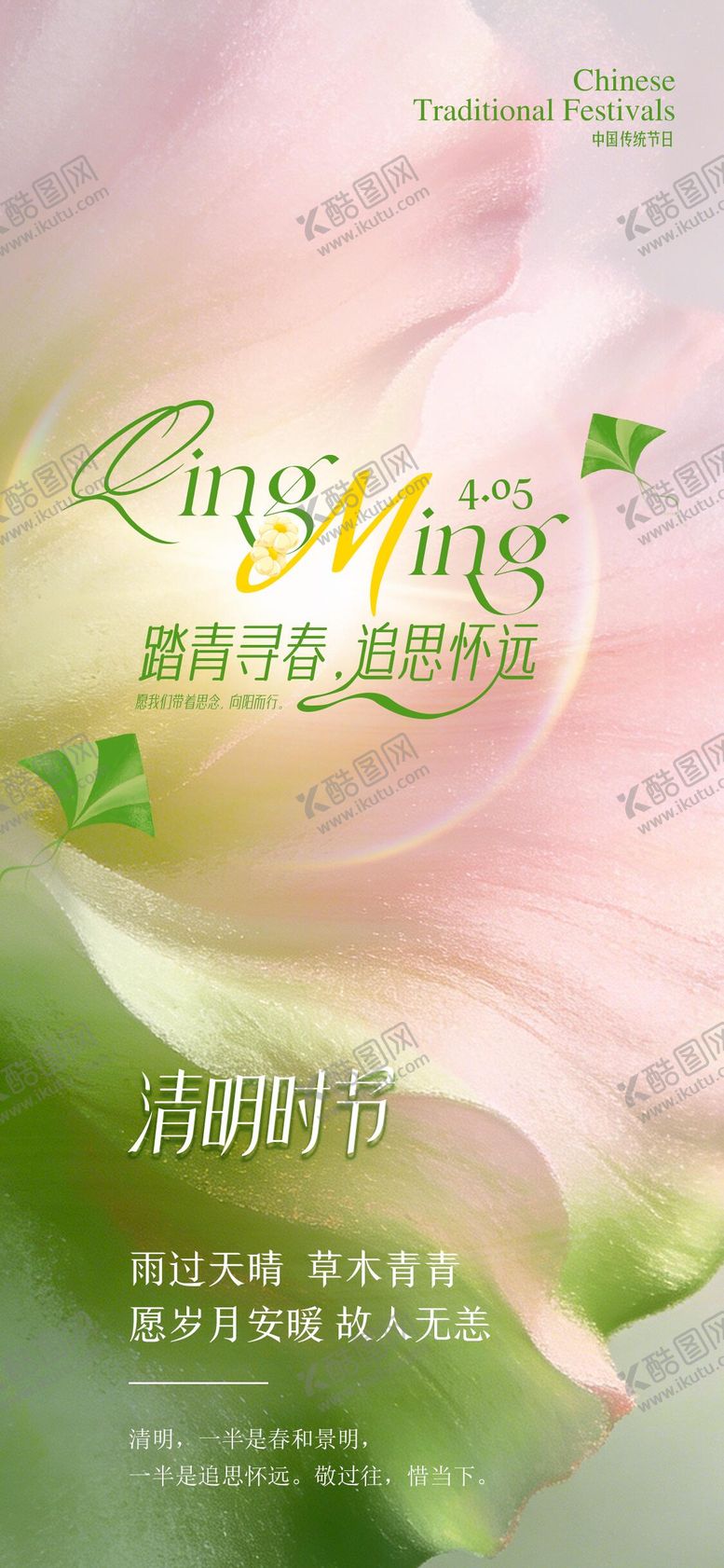 编号：95274303300204541939【酷图网】源文件下载-清明节