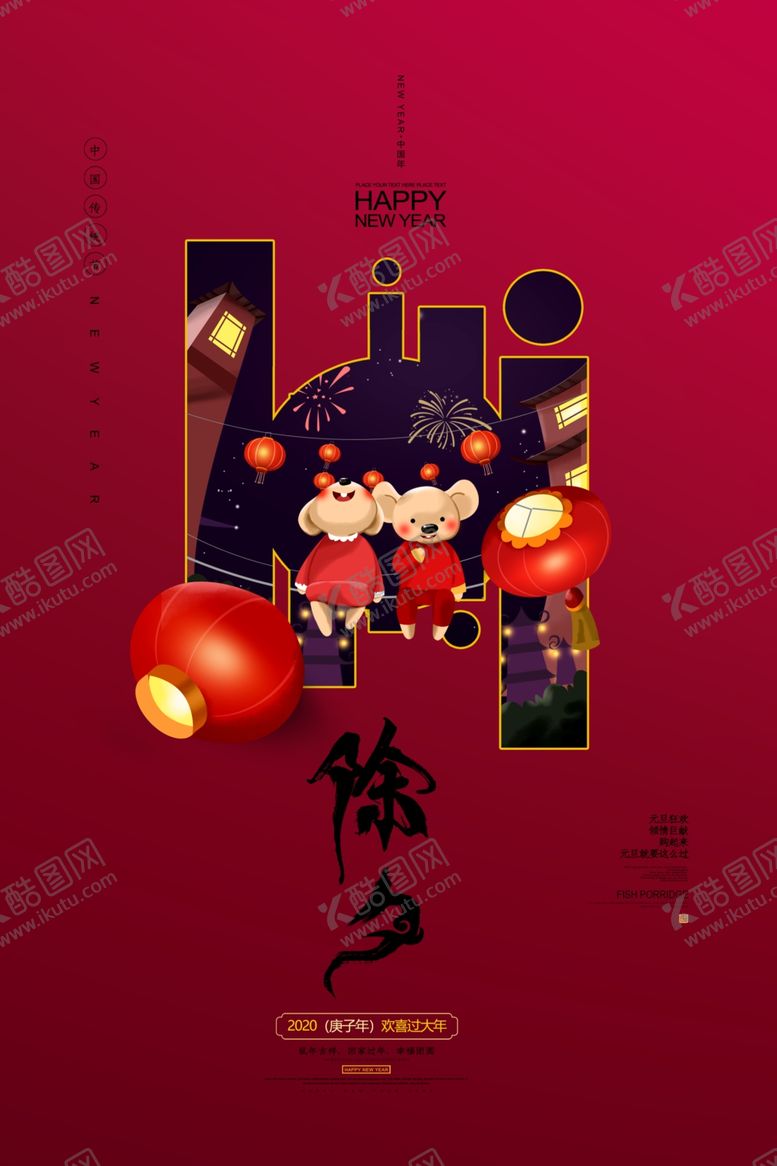 除夕展板夜中国红