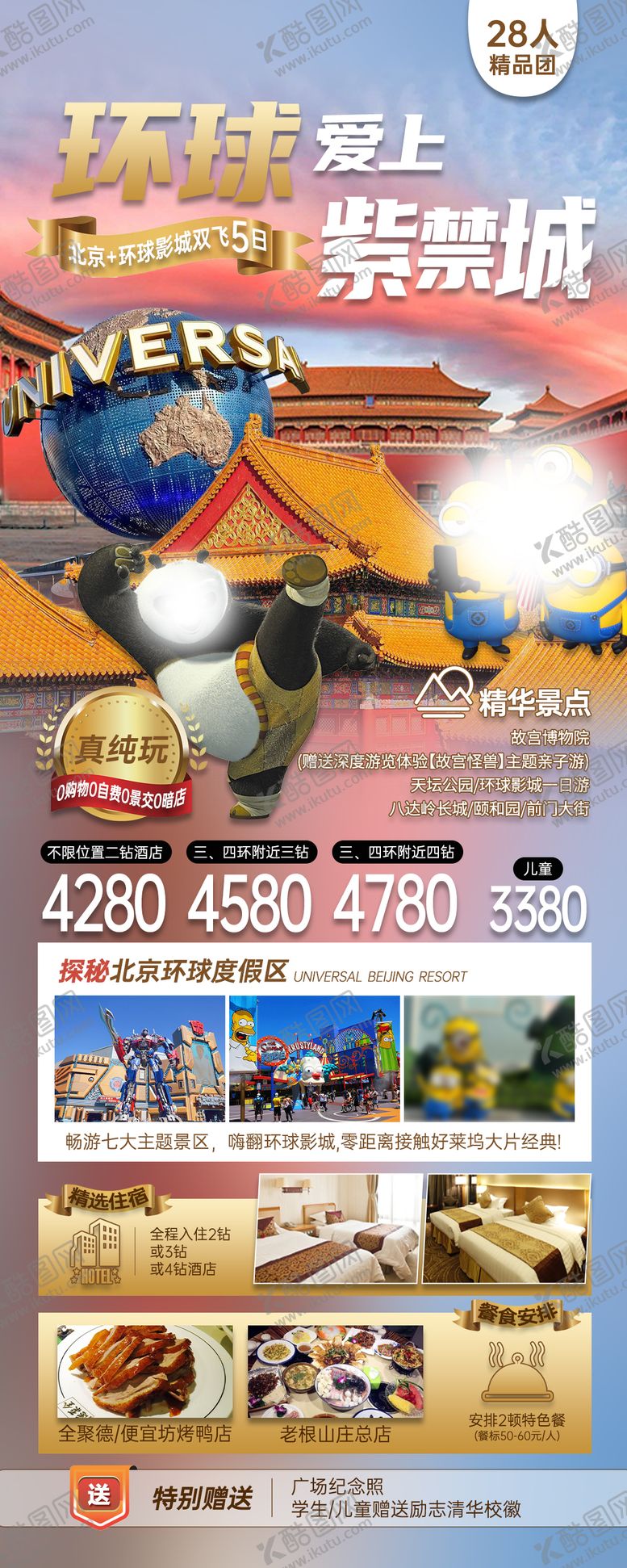 编号：98978703231831063773【酷图网】源文件下载-北京环球影城旅游海报