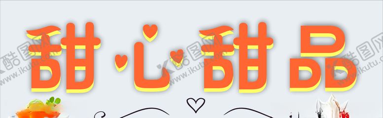 编号：67543010141622051378【酷图网】源文件下载-甜心甜品