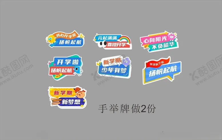 编号：24516901251001566234【酷图网】源文件下载-开学手举牌