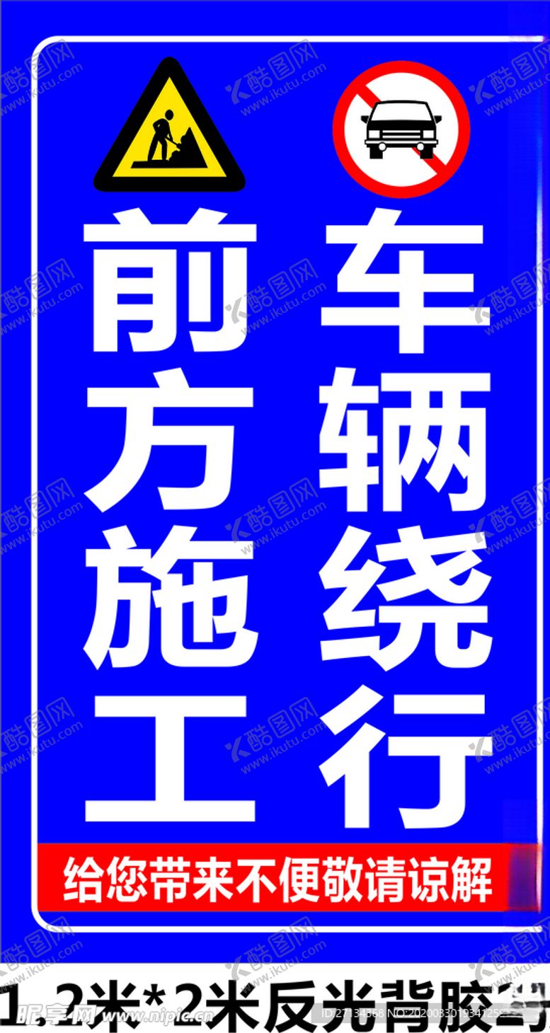 编号：14473609292229049215【酷图网】源文件下载-道路车辆绕行交通警示牌