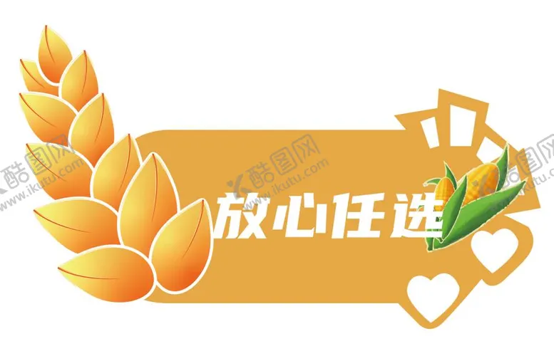 编号：98288912011842598793【酷图网】源文件下载-异形举手牌小麦玉米