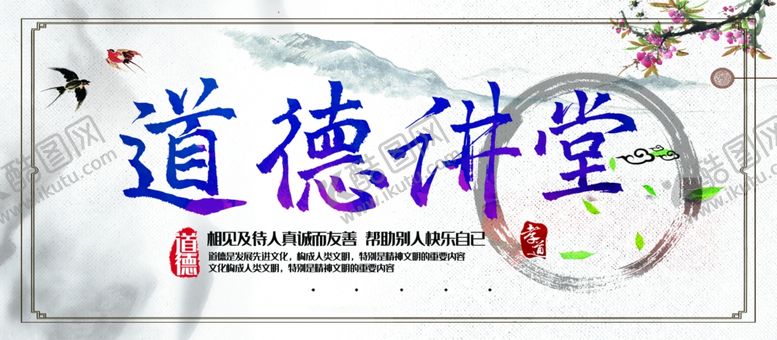 编号：40449502012132442731【酷图网】源文件下载-道德讲堂