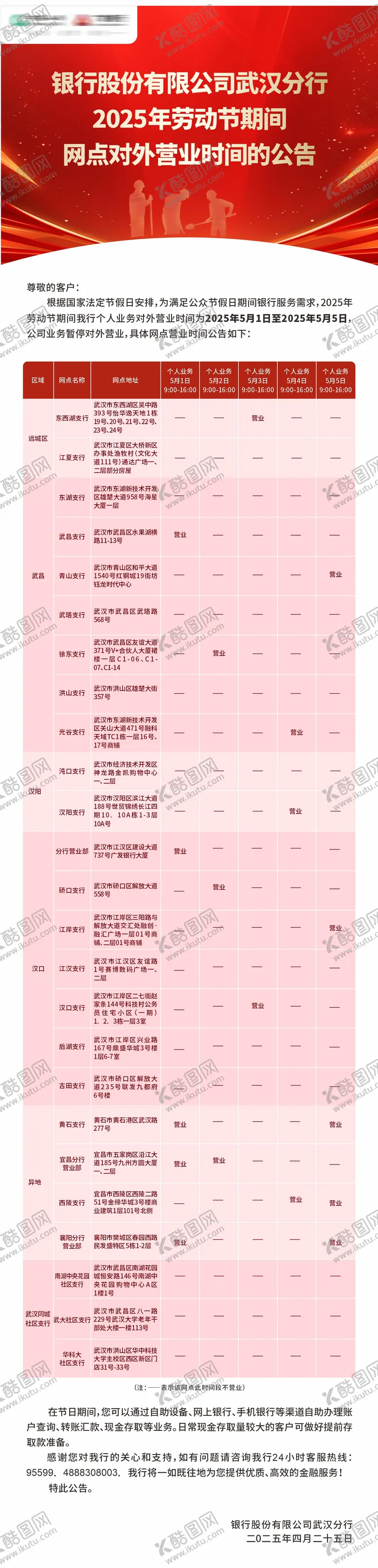 编号：41170004270849191454【酷图网】源文件下载-五一劳动节银行放假通知公告表格长图海