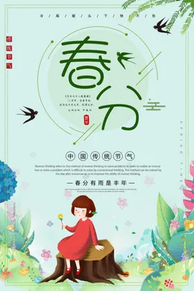 春分促销素材习俗