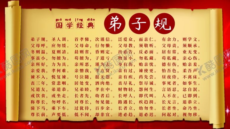 编号：12122103212131393135【酷图网】源文件下载-弟子规