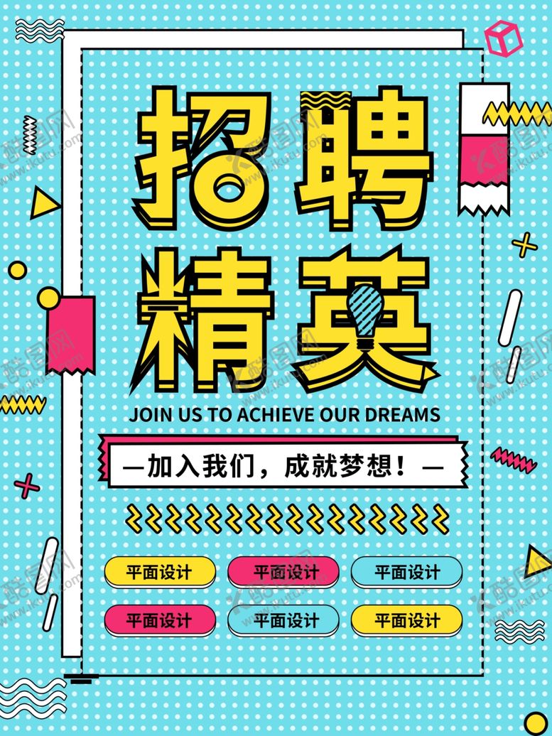 编号：42616209240759599541【酷图网】源文件下载-招聘