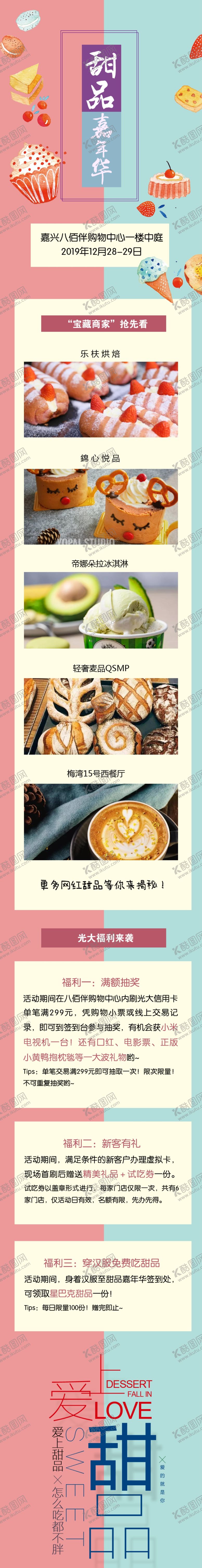 编号：27521307132327306647【酷图网】源文件下载-甜品节光大甜品节爱上甜品