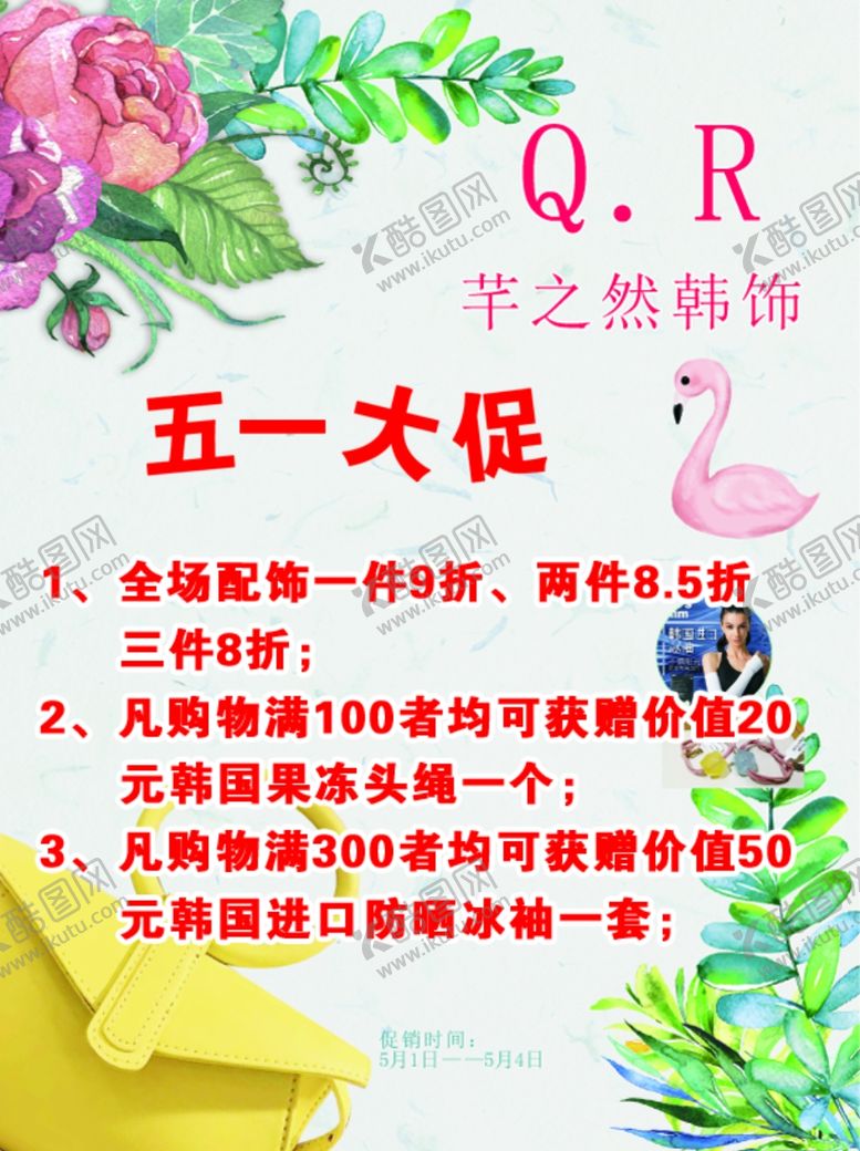 编号：81319610122132103579【酷图网】源文件下载-51促销五一促销饰品