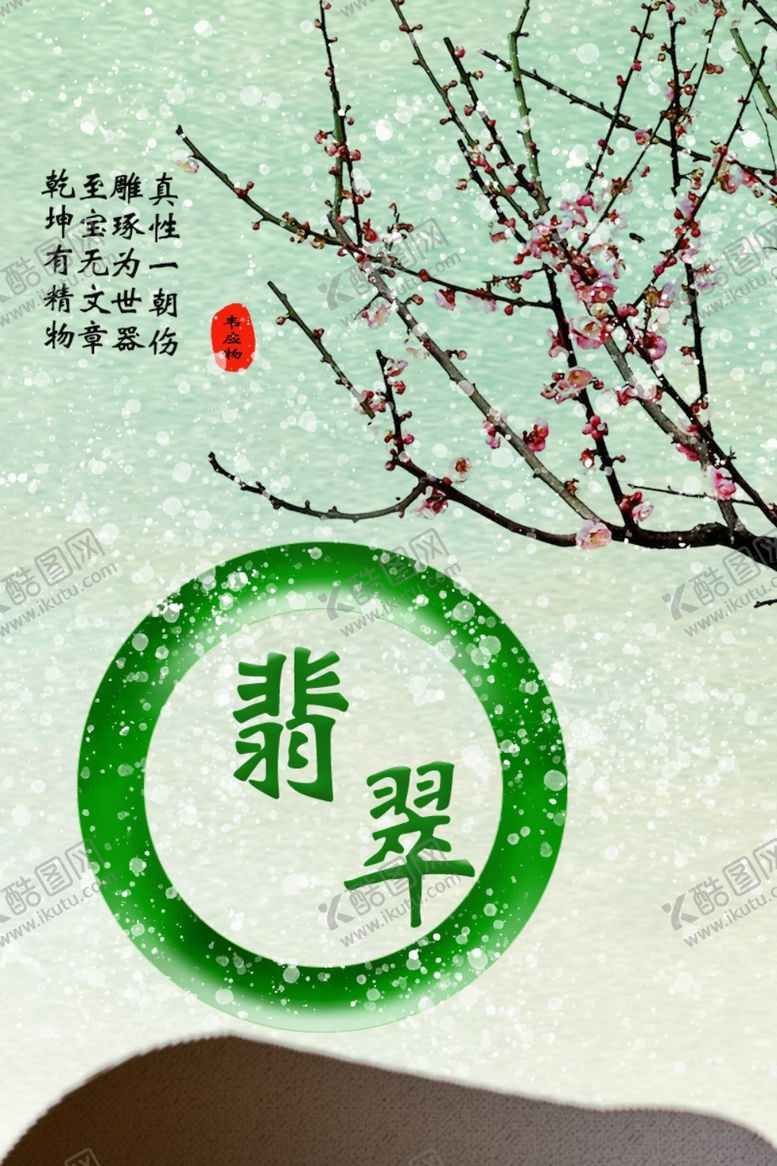 编号：61855310300211118502【酷图网】源文件下载-翡翠海报