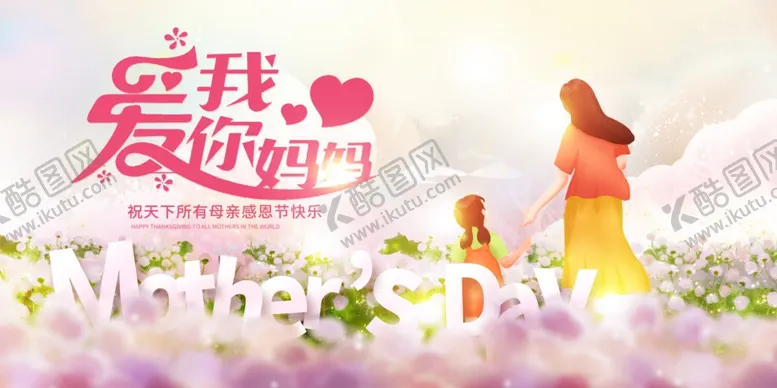 编号：11235909261434364343【酷图网】源文件下载-母亲节海报
