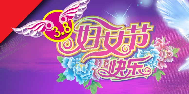 编号：38498210090917564513【酷图网】源文件下载-妇女节快乐