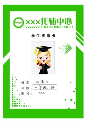 学生接送卡学生证