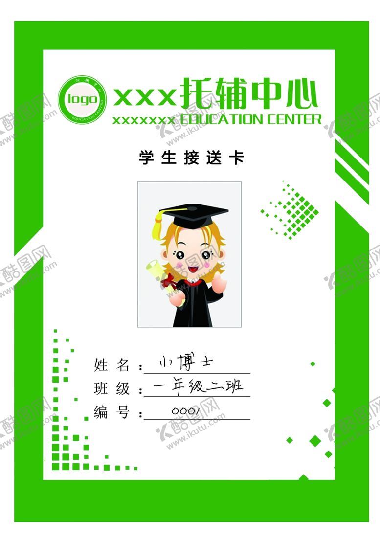 编号：59569907081504054686【酷图网】源文件下载-学生接送卡学生证