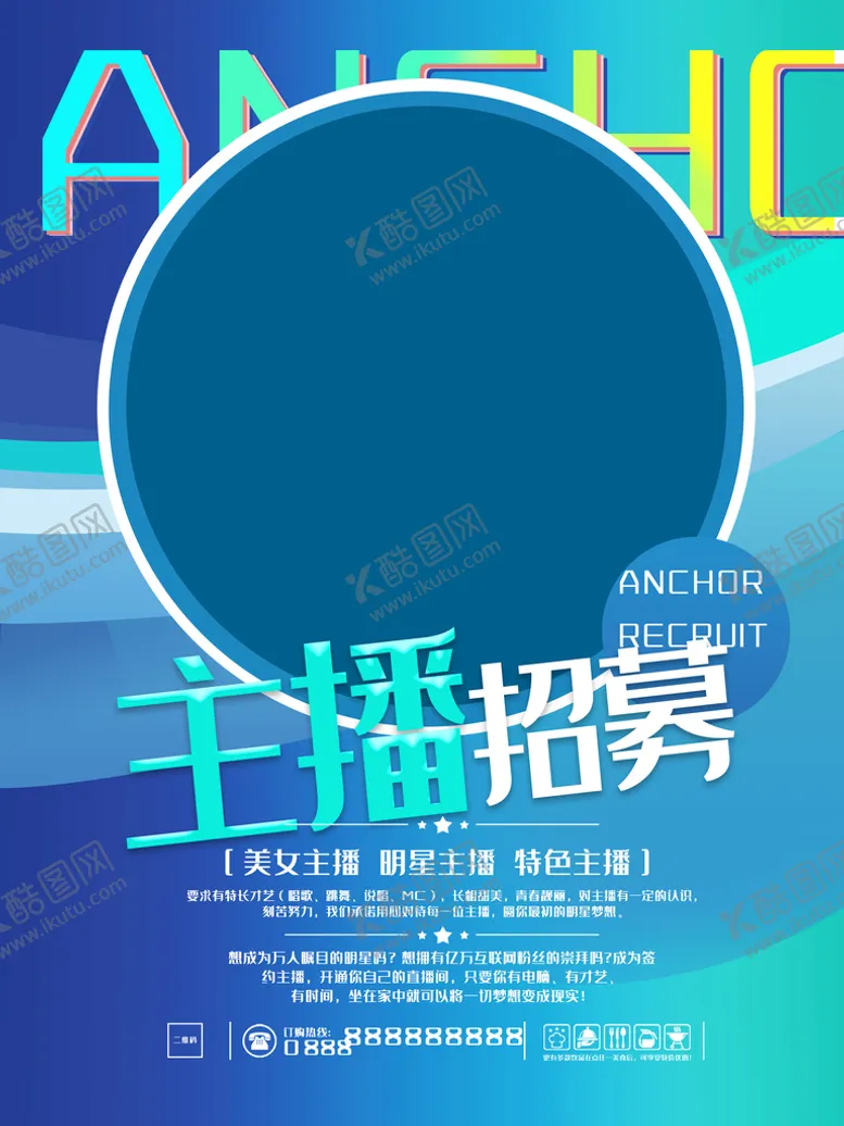 编号：30762509162045264817【酷图网】源文件下载-主播招募