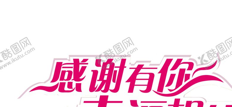 编号：24817704290733468535【酷图网】源文件下载-七夕字体