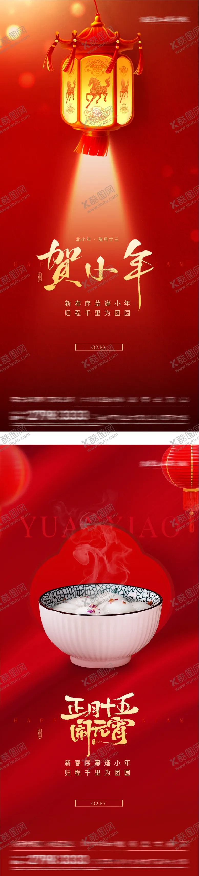 编号：69486502010218096054【酷图网】源文件下载-小年元宵节海报