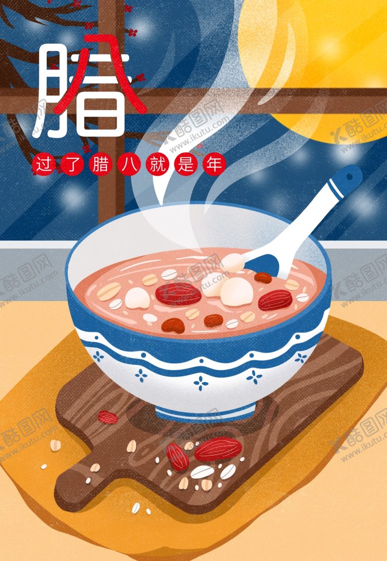 编号：93200805110153274235【酷图网】源文件下载-腊八年货节年货海报腊八素材