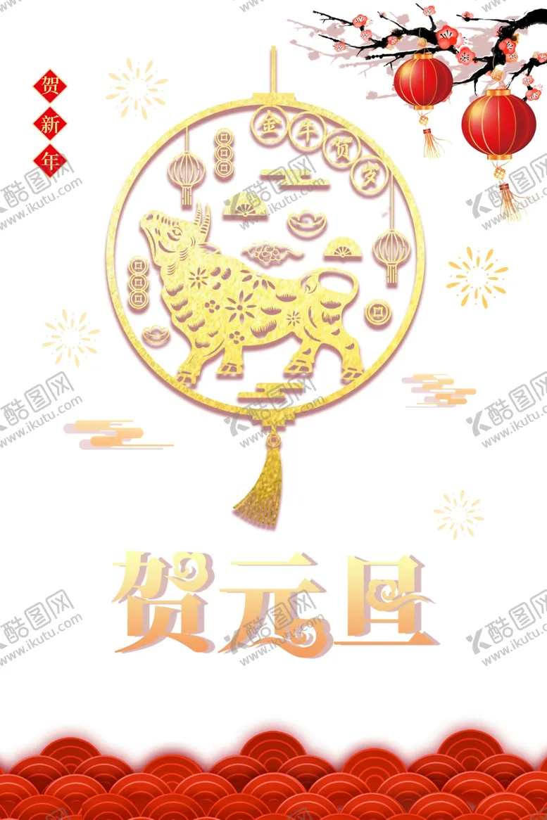 编号：42893504081418483981【酷图网】源文件下载-贺元旦