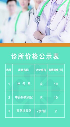 诊所价格公示表