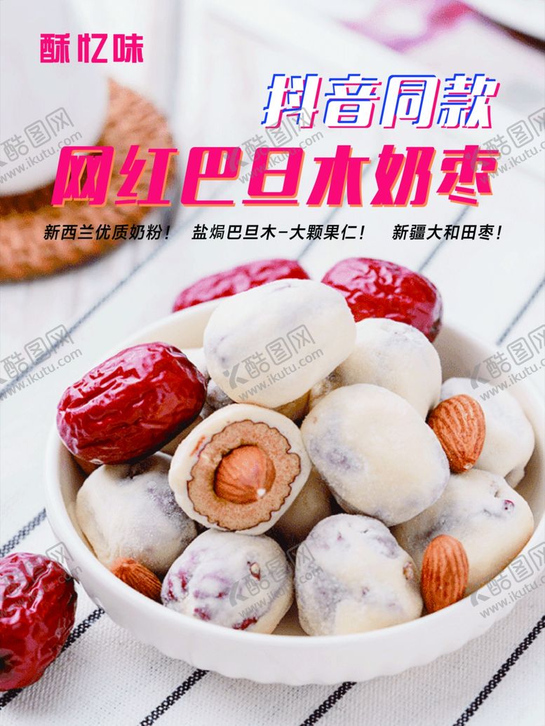 编号：98493605152229051405【酷图网】源文件下载-网红巴旦木枣网红坚果奶枣