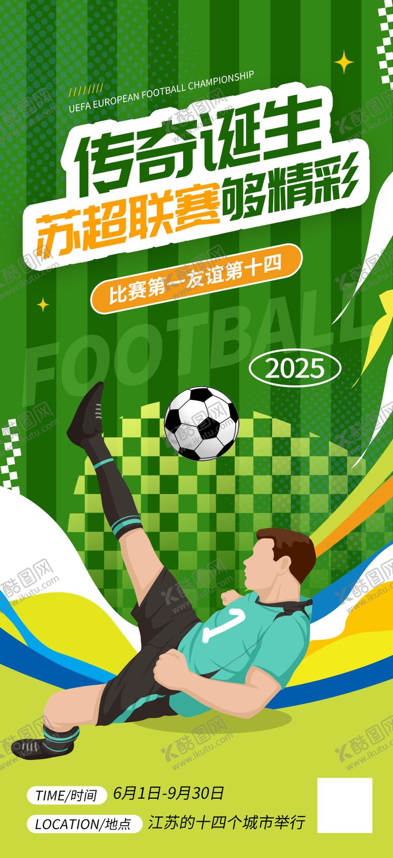 编号：25531709072301394216【酷图网】源文件下载-苏超足球海报