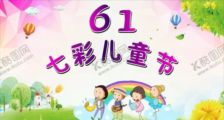 编号：95612706162133115300【酷图网】源文件下载-六一儿童节