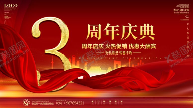 编号：56496205030913529856【酷图网】源文件下载-周年庆典