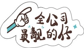 全公司最靓的仔