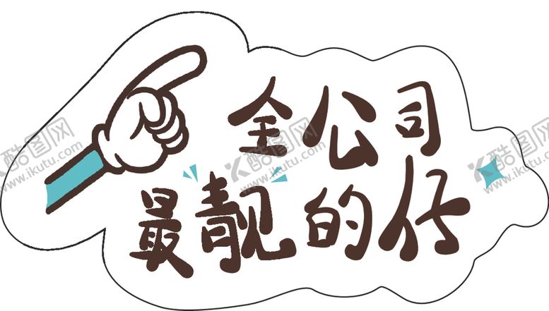 编号：13384409142237087895【酷图网】源文件下载-全公司最靓的仔