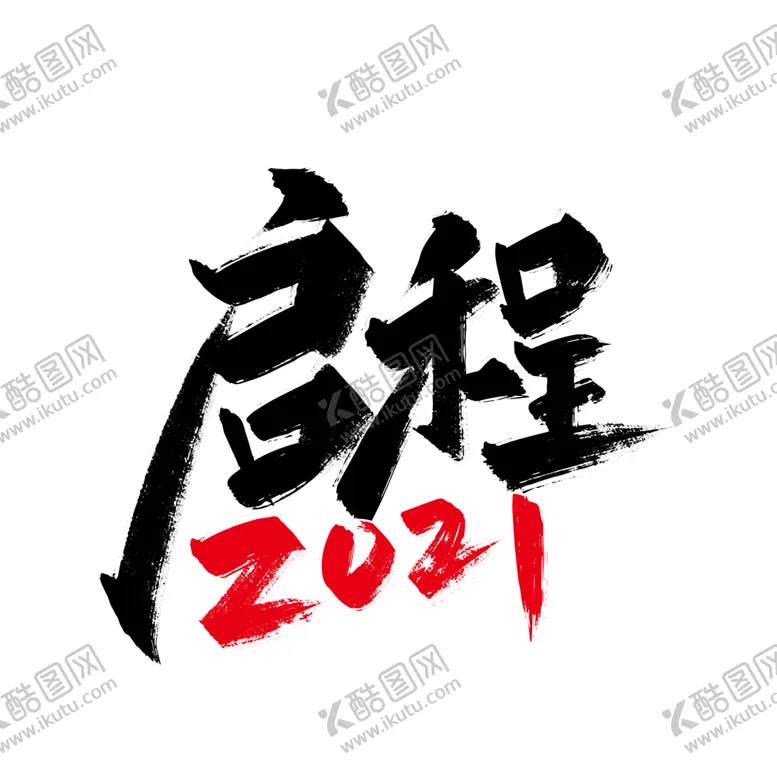 编号：35130103160842554466【酷图网】源文件下载-手写大气启程2021艺术字