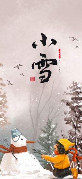 编号：93582010011744146930【酷图网】源文件下载-小雪海报