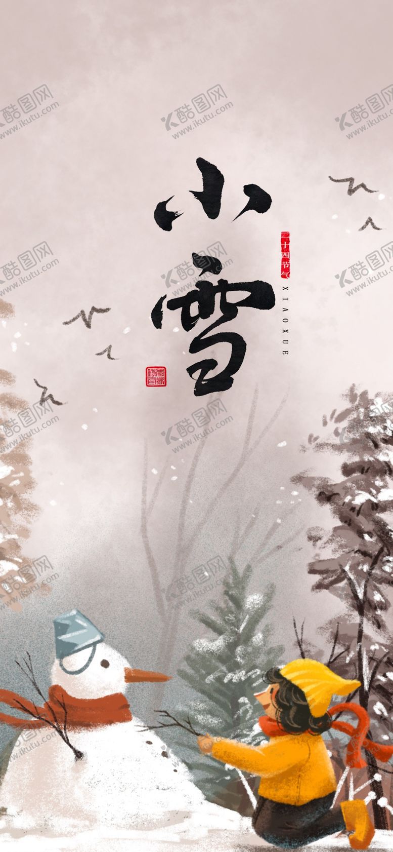编号：93582010011744146930【酷图网】源文件下载-小雪海报