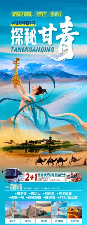 探秘甘青畅游西北大环线旅游海报