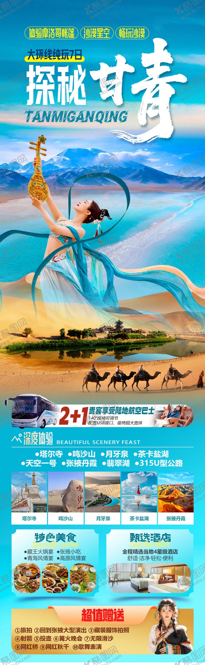 编号：35053103021521233835【酷图网】源文件下载-探秘甘青畅游西北大环线旅游海报