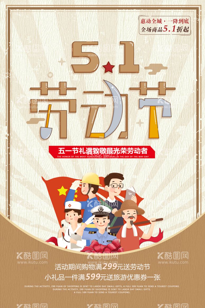 编号：36962711130443121187【酷图网】源文件下载-五一劳动节创意促销海报