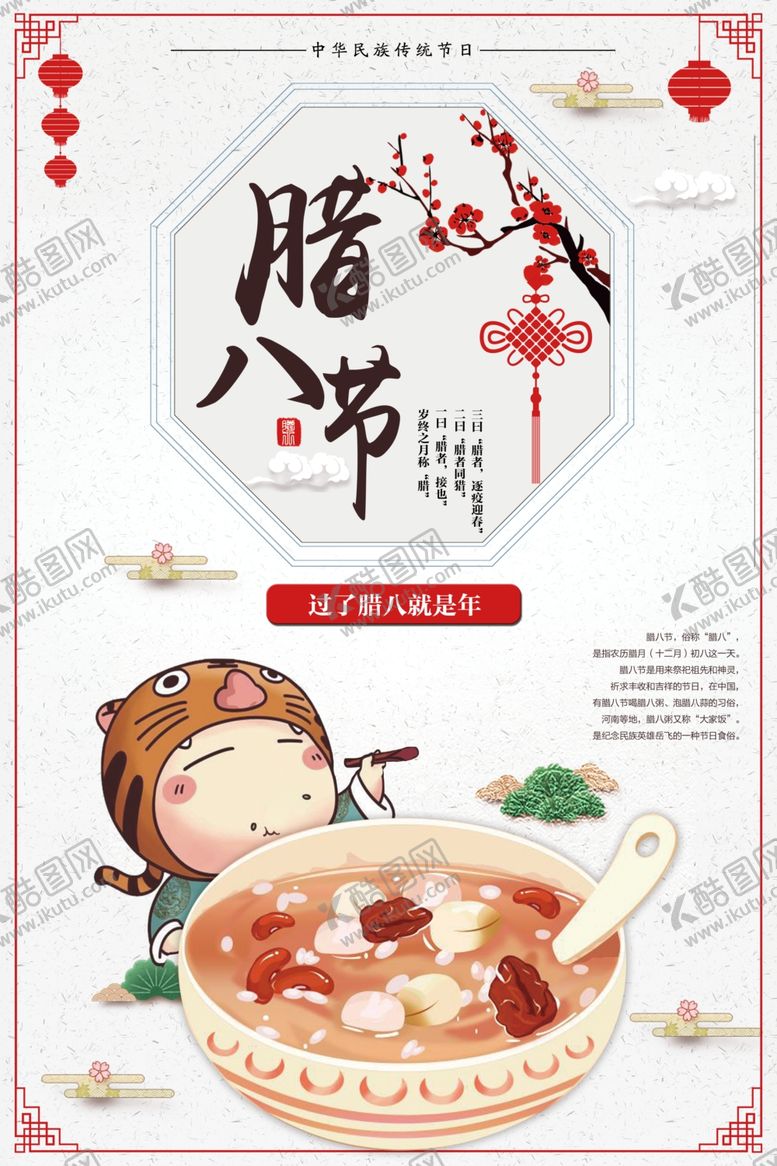 编号：38837804041850385353【酷图网】源文件下载-腊八节