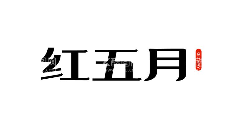 编号：39691411111908039847【酷图网】源文件下载-红五月字体