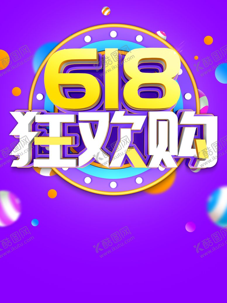 编号：89024906282148125196【酷图网】源文件下载-618海报