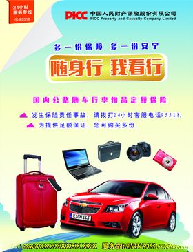 国内公路随车行李物品定额保险