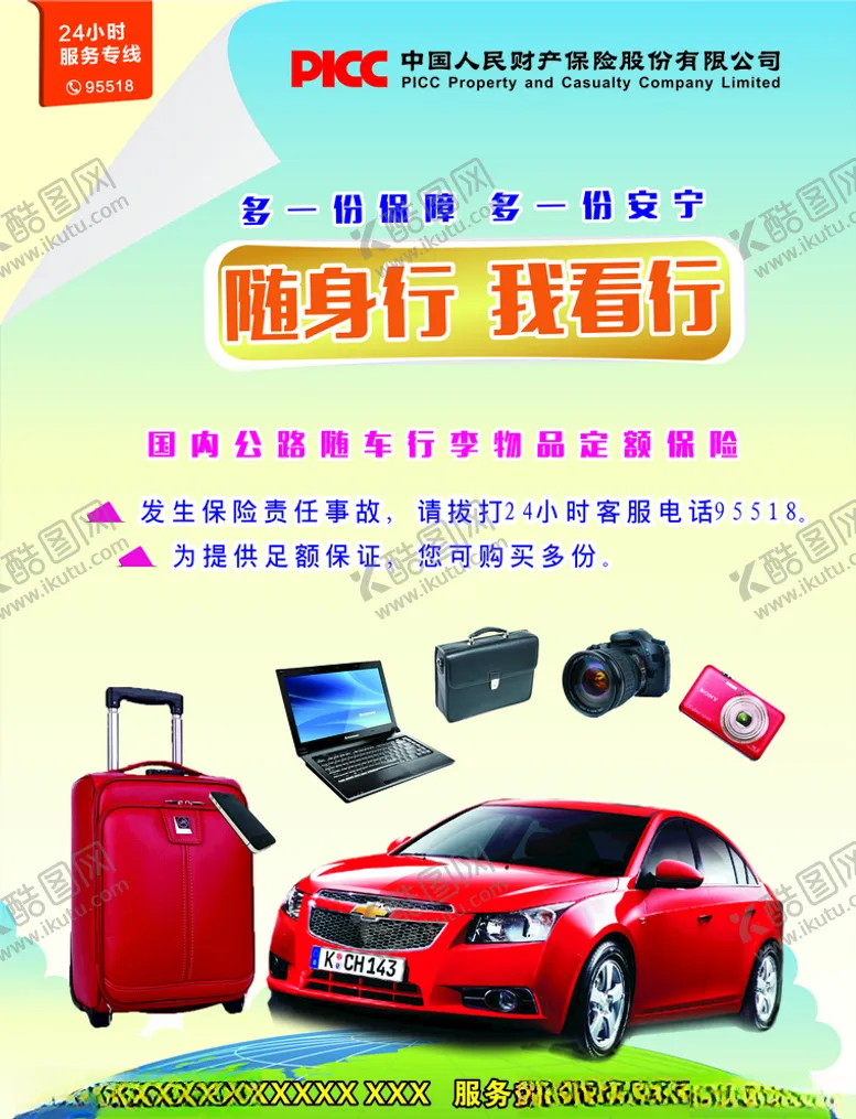 编号：67916506261630405551【酷图网】源文件下载-国内公路随车行李物品定额保险