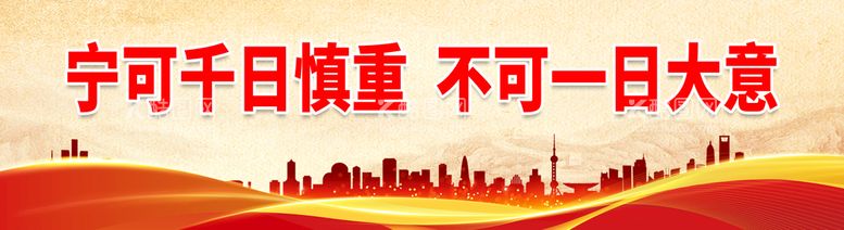 编号：62029010220311489288【酷图网】源文件下载-宁可千日慎重 不可一日大意