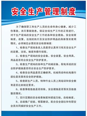安全生产管理制度