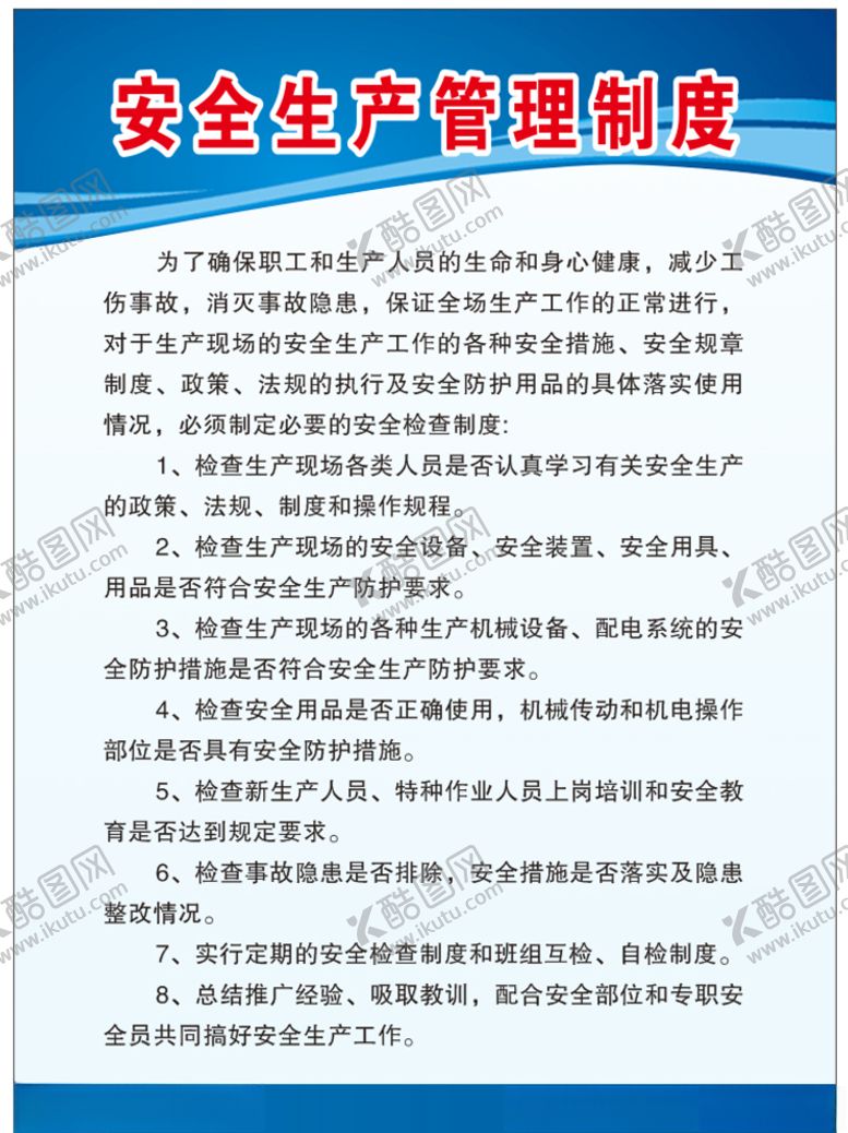 编号：13693810130824075536【酷图网】源文件下载-安全生产管理制度