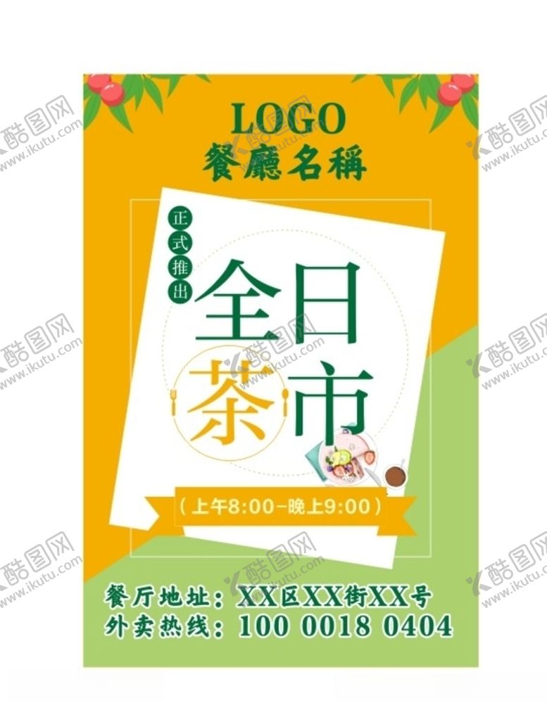 编号：61300109191121061268【酷图网】源文件下载-全日茶市海报