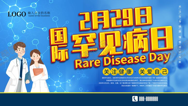 编号：14683710030913576932【酷图网】源文件下载-国际罕见病日