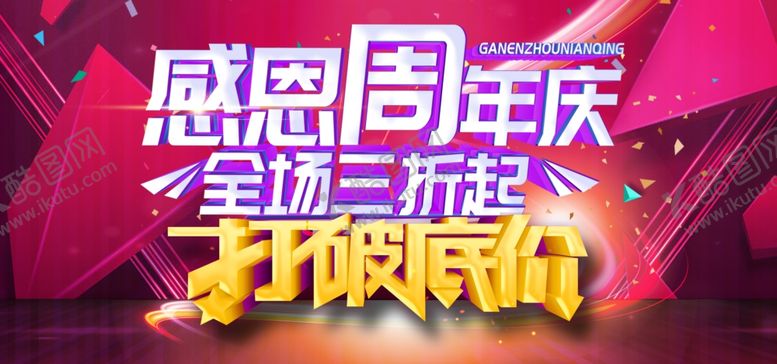 编号：94241307042206062037【酷图网】源文件下载-周年庆