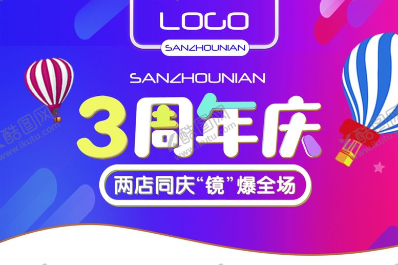 编号：12819310031613146793【酷图网】源文件下载-海报吊旗三周年