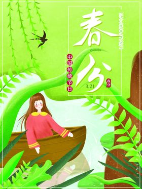 春分海报山河青山绿水